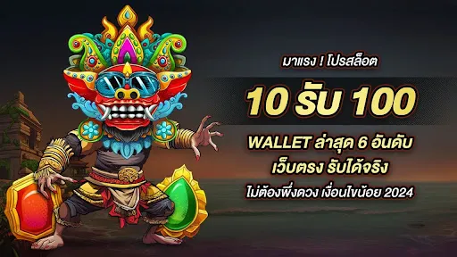 ฝาก 10 รับ 100 wallet ล่าสุด