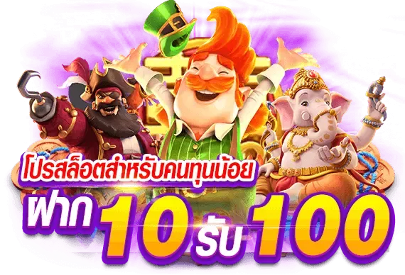 รวมโปรสล็อตเว็บตรง-10รับ100